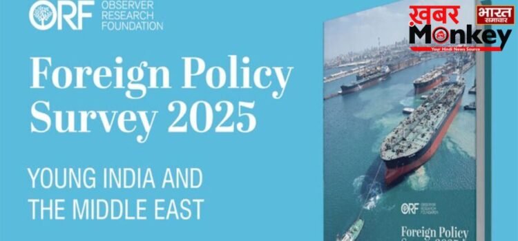 ORF Foreign Policy Survey: भारतीय युवाओं ने किया ‘ऑपरेशन सिंदूर’ का पुरजोर समर्थन, मिडिल ईस्ट को माना देश का नया ‘ग्रोथ इंजन’ ORF Foreign Policy Survey: भारतीय युवाओं ने किया ‘ऑपरेशन सिंदूर’ का पुरजोर समर्थन, मिडिल ईस्ट को माना देश का नया ‘ग्रोथ इंजन’