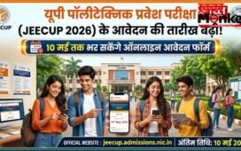 UP News: पॉलीटेक्निक प्रवेश परीक्षा के आवेदन की बढ़ी तारीख, जानें कब तक कर सकेंगे ऑनलाइन आवेदन?