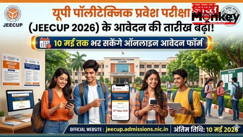 UP News: पॉलीटेक्निक प्रवेश परीक्षा के आवेदन की बढ़ी तारीख, जानें कब तक कर सकेंगे ऑनलाइन आवेदन?