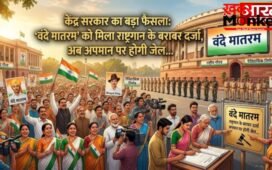 ‘वंदे मातरम’ को मिला राष्ट्रगान के बराबर दर्जा, अब अपमान पर होगी जेल, जानें इस बड़े फैसले की पूरी डिटेल…
