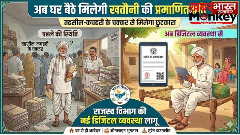 UP News: अब घर बैठे मिलेगी ‘खतौनी’ की प्रमाणित नकल, तहसील और कचहरी के चक्करों से मिलेगा छुटकारा, जानें पूरी जानकारी…