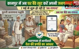 Kanpur: अब घर बैठे खुद करें अपनी जनगणना, 7 मई से शुरू हो रही है ‘स्व-गणना’, जानें पूरी प्रक्रिया…