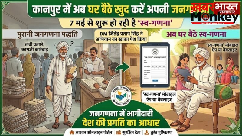 Kanpur: अब घर बैठे खुद करें अपनी जनगणना, 7 मई से शुरू हो रही है ‘स्व-गणना’, जानें पूरी प्रक्रिया…