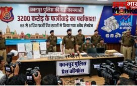 UP News: कानपुर पुलिस ने 3200 करोड़ के इंटरनेशनल फर्जीवाड़े का किया पर्दाफाश, मास्टरमाइंड गिरफ्तार…