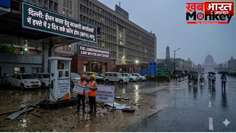 Delhi: ईंधन बचत के लिए सरकारी दफ्तरों में हफ्ते में 2 दिन वर्क फ्रॉम होम लागू, अधिकारियों के पेट्रोल-डीजल में 20% कटौती…