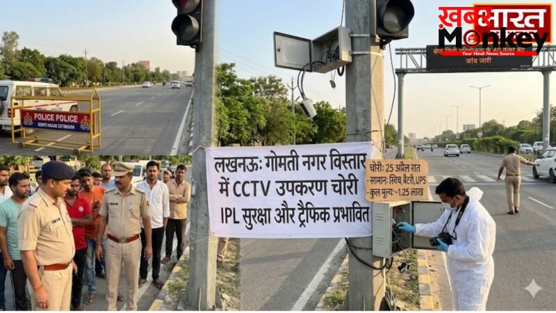 UP News: लखनऊ में ‘तीसरी आंख’ अंधी, शातिर चोरों ने शहीद पथ से उड़ाए सेफ सिटी के 40 कैमरे, IPL की सुरक्षा में बड़ी सेंध…