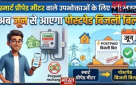 UP News: स्मार्ट प्रीपेड मीटर वाले उपभोक्ताओं के लिए बड़ी खबर, अब जून से आएगा पोस्टपेड बिजली बिल, जानें पूरी प्रक्रिया…