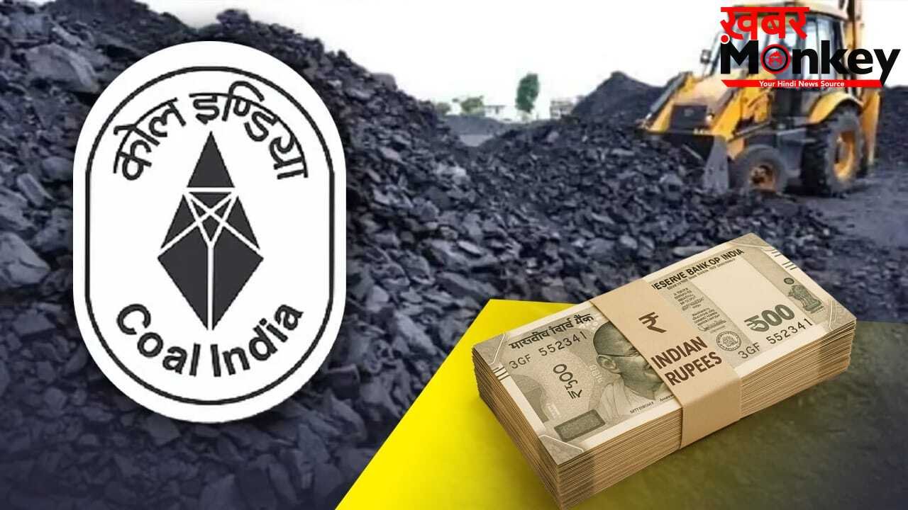 बंपर डिमांड के बीच कल खुलेगा कोल इंडिया का OFS, शेयर खरीदें या बनाएं दूरी?