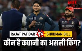 Rajat Patidar vs Shubman Gill: IPL में कप्तानी का असली ‘बॉस’ कौन? देखें दोनों के आंकड़े