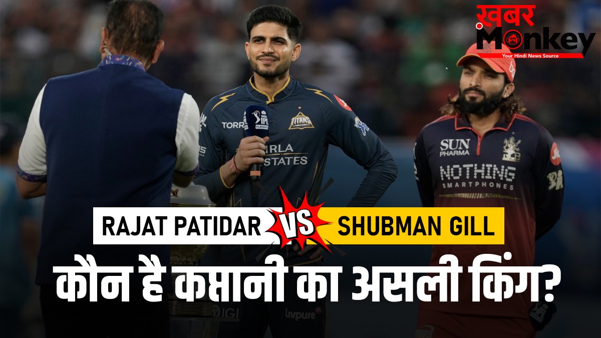 Rajat Patidar vs Shubman Gill: IPL में कप्तानी का असली ‘बॉस’ कौन? देखें दोनों के आंकड़े