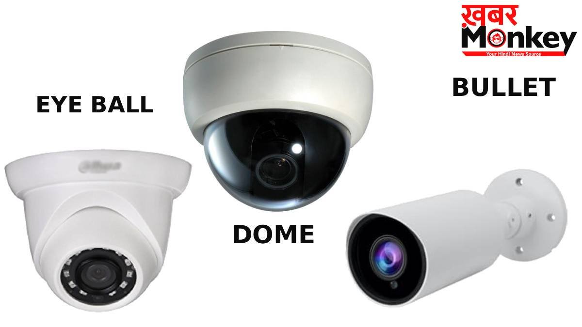Eyeball, Dome और Bullet, घर में किस जगह लगाएं कौन सा CCTV कैमरा? खरीदने से पहले जान लें हर बात