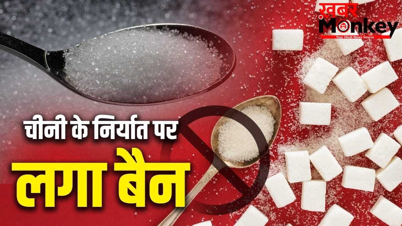 Sugar Export Ban: देश को सबसे ज्यादा चीनी देने वाला राज्य कौन सा? UAE-इंडोनेशिया तक डिमांड