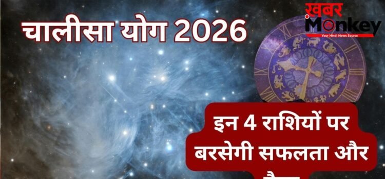 Chalisa Yog 2026 भरेगा झोली! 4 मई से बुध-शुक्र का दुर्लभ योग, इन 4 राशियों के लिए खुलेंगे धन प्राप्ति के रास्ते