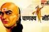 Chanakya Niti: पत्नी की इन 5 बातों को आंख मूंदकर मानना पड़ेगा भारी, बिगड़ सकता है पारिवारिक संतुलन