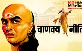 Chanakya Niti: पत्नी की इन 5 बातों को आंख मूंदकर मानना पड़ेगा भारी, बिगड़ सकता है पारिवारिक संतुलन