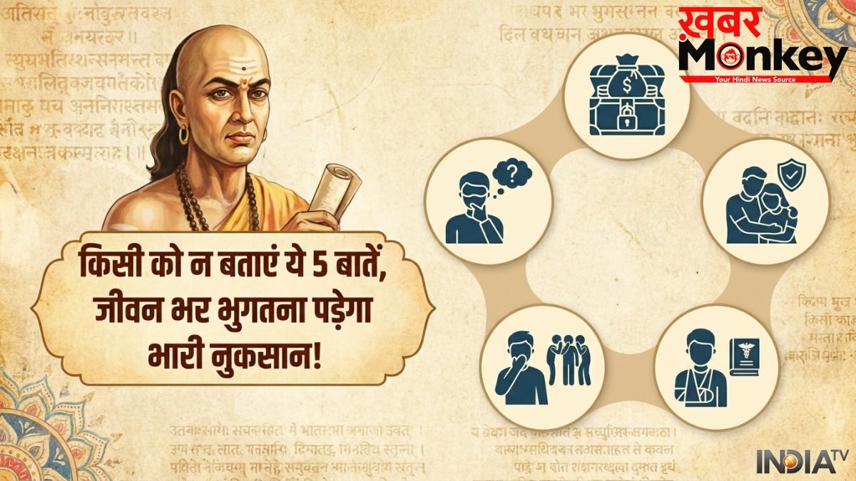 Psychology: चाणक्य के अनुसार इन 5 बातों को शेयर करना है खुद के पैरों पर कुल्हाड़ी मारना; जानें क्यों