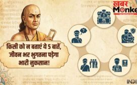 Chanakya Niti Psychology: चाणक्य के अनुसार इन 5 बातों को शेयर करना है खुद के पैरों पर कुल्हाड़ी मारना; जानें क्यों