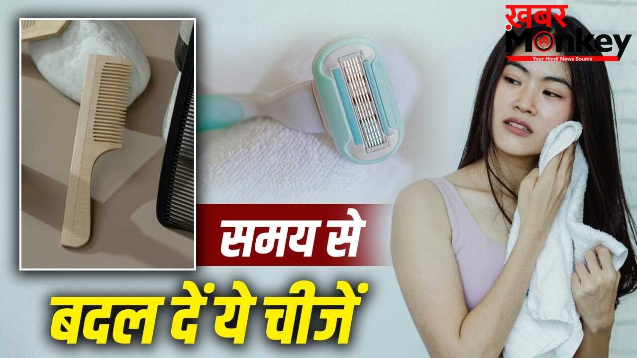 तौलिए से कंघे तक…रोज इस्तेमाल होने वाली इन चीजों को कब बदलना चाहिए?