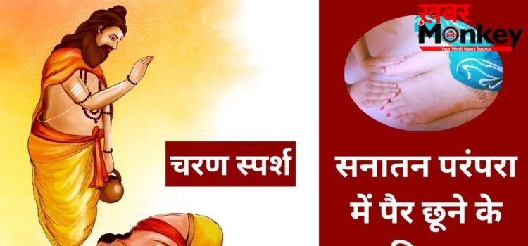 Pair Chhune Ke Niyam: चरण स्पर्श करने के भी हैं कुछ नियम, कब पैर छूना शुभ और कब बन सकता है अशुभ, जानें सही तरीका