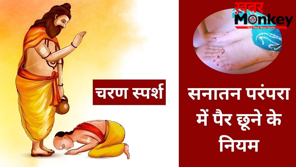 Pair Chhune Ke Niyam: चरण स्पर्श करने के भी हैं कुछ नियम, कब पैर छूना शुभ और कब बन सकता है अशुभ, जानें सही तरीका