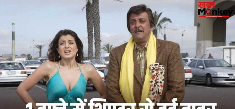 Sanjay Dutt Flop: 15 साल पहले आई संजय दत्त की कॉमेडी फिल्म, जिसने मेकर्स को रुला दिया, 3 करोड़ कमाने में निकल गए थे पसीने