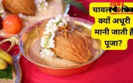 पूजन-अनुष्ठान सामग्री में चावल का होना जरूरी, अक्षत के बिना क्यों अधूरी मानी जाती है पूजा