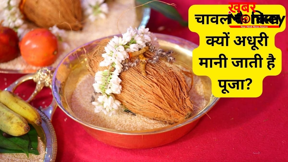 पूजन-अनुष्ठान सामग्री में चावल का होना जरूरी, अक्षत के बिना क्यों अधूरी मानी जाती है पूजा