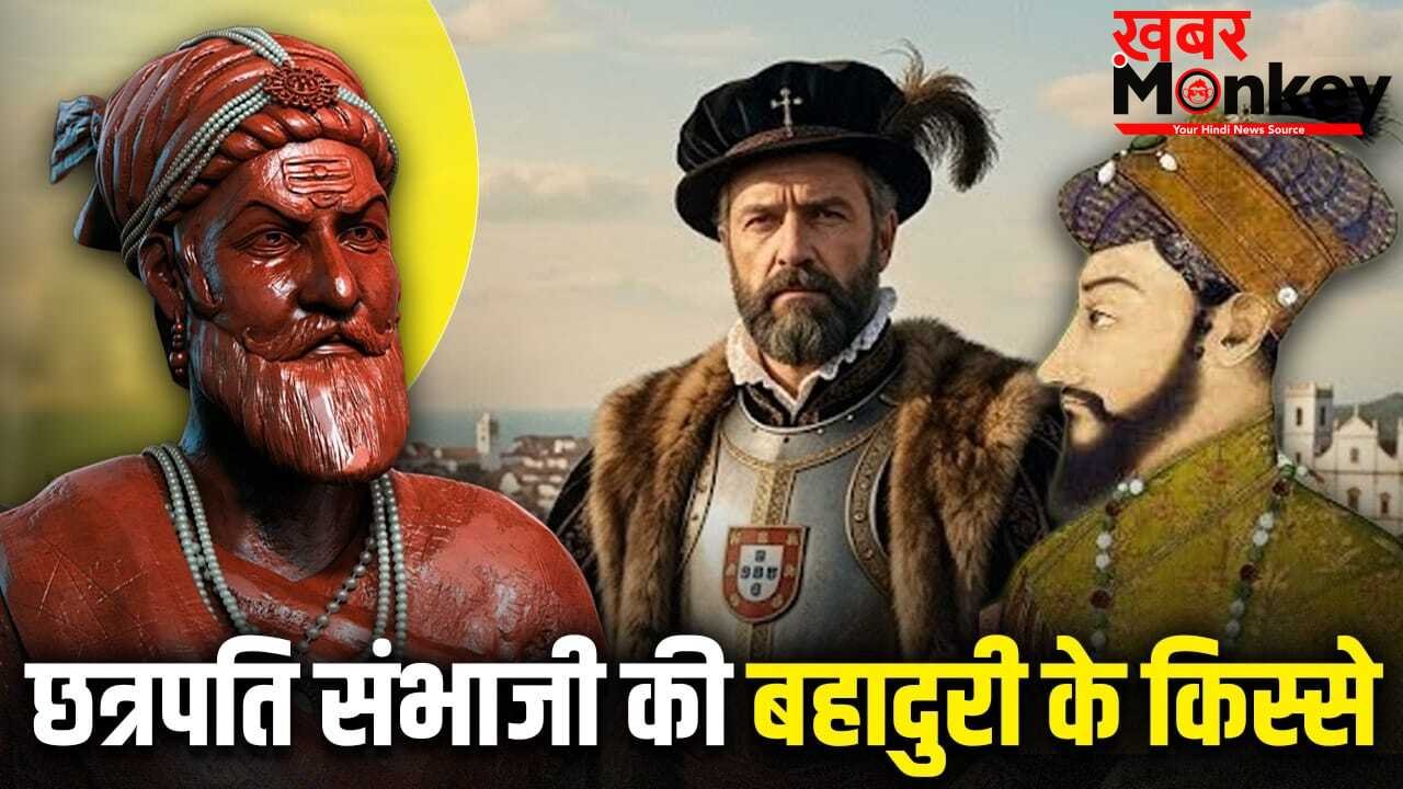 इधर मुगल, उधर पुर्तगाली, छत्रपति संभाजी ने कैसे दिया मुंहतोड़ जवाब? मराठा साम्राज्य को झुकने नहीं दिया