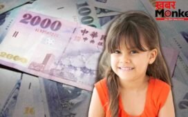 इस देश में बच्चों को हर महीने 15,000 रुपए देगी सरकार, 18 साल में बन सकते हैं लाखों के मालिक