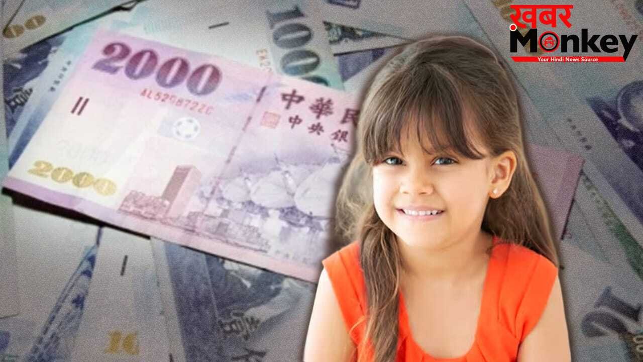 इस देश में बच्चों को हर महीने 15,000 रुपए देगी सरकार, 18 साल में बन सकते हैं लाखों के मालिक