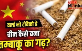No Tobacco Day: चीन के तम्बाकू का सबसे बड़ा खरीदार देश कौन? जिससे दवा-कीटनाशक तक बना रहा