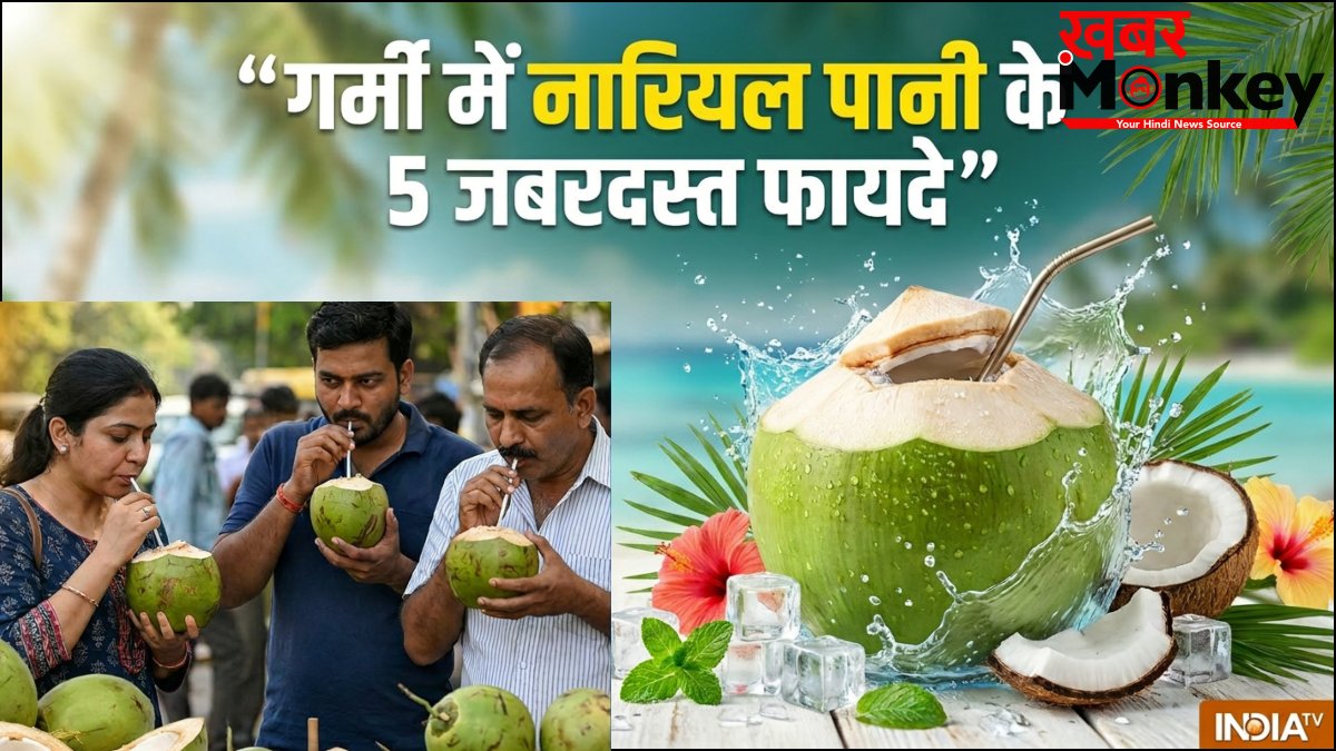 गर्मी में नारियल पानी पीने के 5 जबरदस्त फायदे, प्राकृतिक अमृत के समान करता है काम