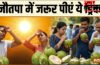 नौतपा में दिन में 1 बार जरूर पीएं ये ड्रिंक, लू लगने से बच जाएंगे, भीषण गर्मी भी कुछ नहीं बिगाड़ पाएगी