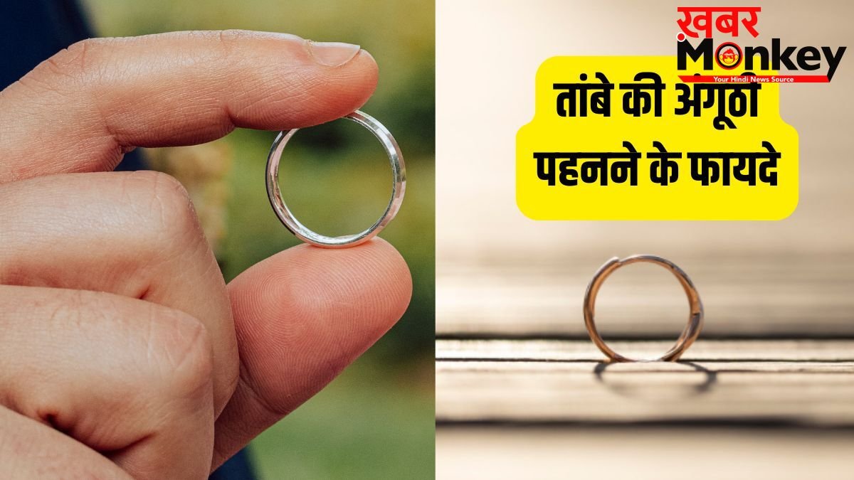 Copper Ring: हाथ की इस उंगली में पहनें तांबे की अंगूठी, खिंचा चला आएगा पैसा और मान-सम्मान, जानें सही नियम!
