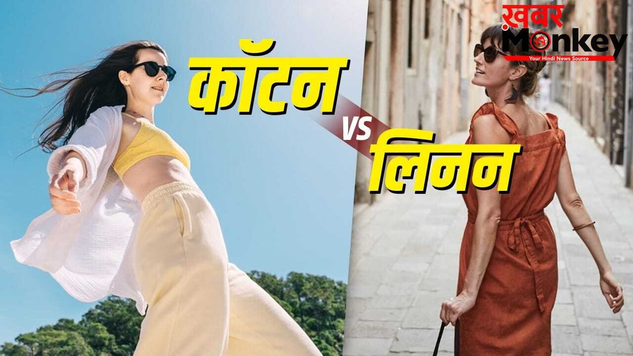Cotton Vs Linen: लिनन या कॉटन…गर्मी में किस फैब्रिक के कपड़े पहनना है बेहतर? जानें