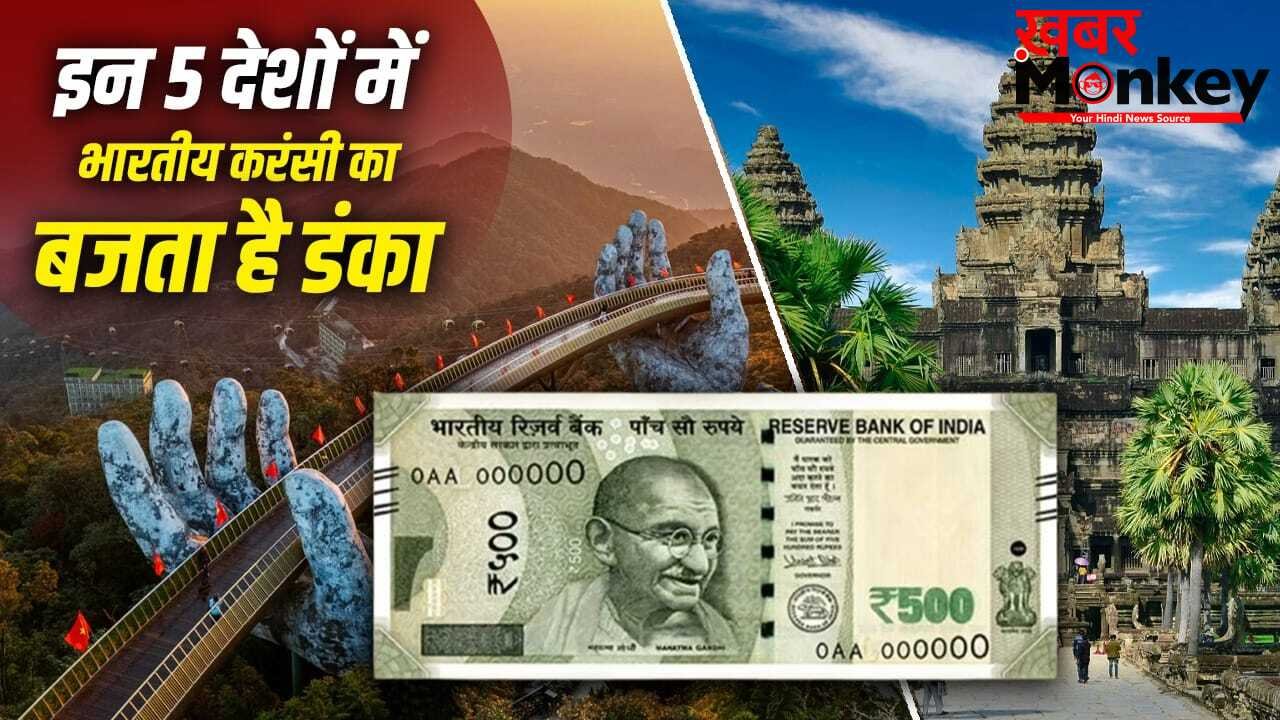 थाइलैंड छोड़िए, ये 5 खूबसूरत देश घूम आएं, भारत के 500 रुपए वहां कई गुना हो जाते हैं