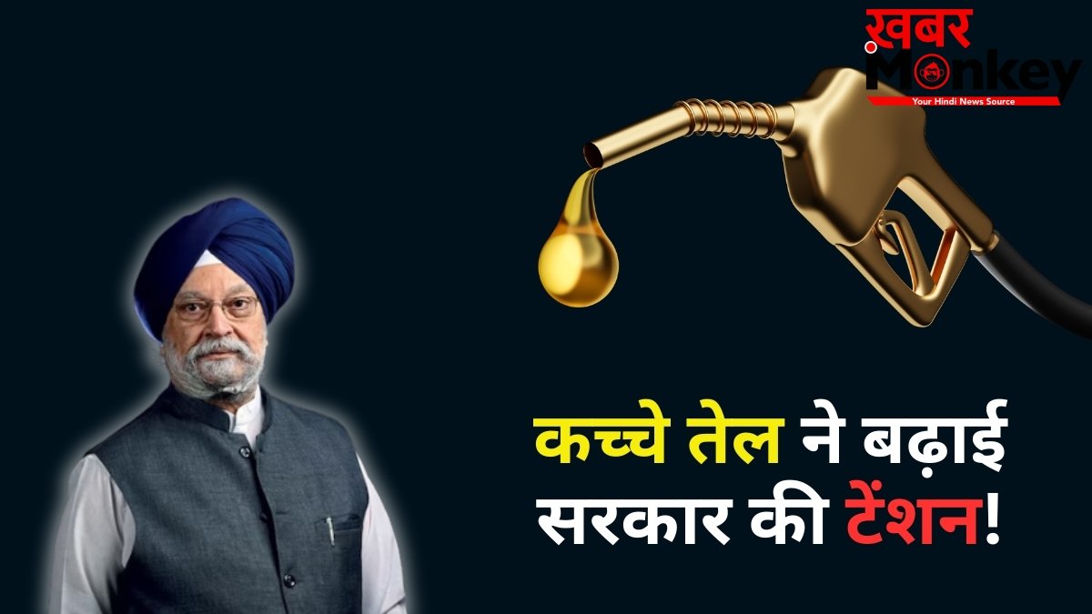 तेल कंपनियों को हर दिन ₹1000 करोड़ का नुकसान, हरदीप सिंह पुरी ने दी बड़ी चेतावनी! क्या महंगा होगा पेट्रोल-डीजल?