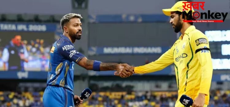 CSK vs MI: क्या धोनी की होगी वापसी? देखें हेड 2 हेड, संभावित प्लेइंग 11, पिच रिपोर्ट और लाइव स्ट्रीमिंग डिटेल्स