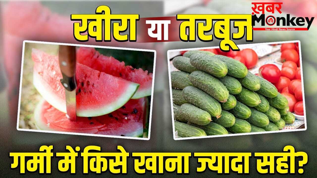 Hydration Tips: खीरा या तरबूज… गर्मी से बचाने में कौन है ज्यादा कारगर, जानें