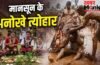 Monsoon Festivals Of India: ‘कीचड़ में खेलना’, तालाबों में छलांग लगाना…मानसून के इन त्योहारों को न करें मिस, जानें लोकेशन