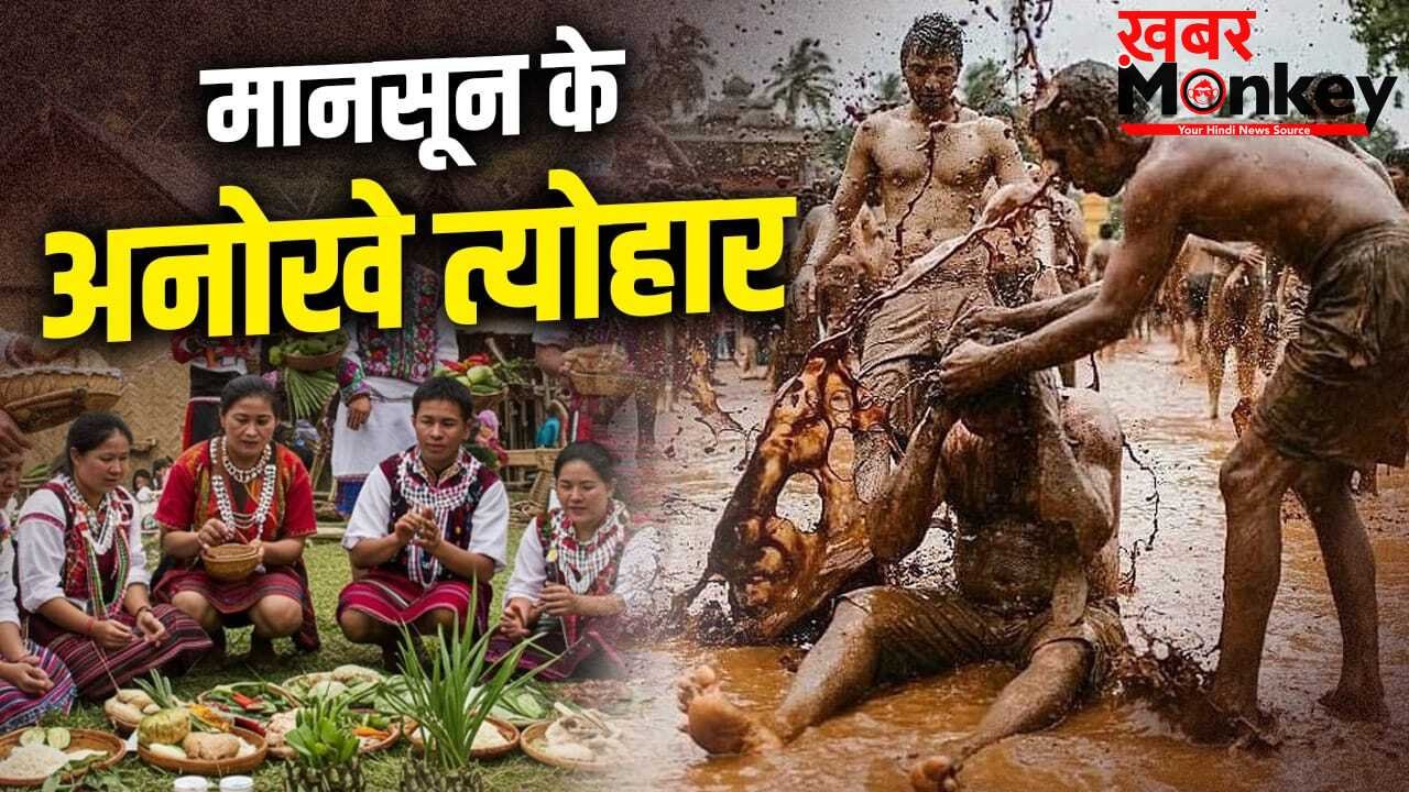Monsoon Festivals Of India: ‘कीचड़ में खेलना’, तालाबों में छलांग लगाना…मानसून के इन त्योहारों को न करें मिस, जानें लोकेशन