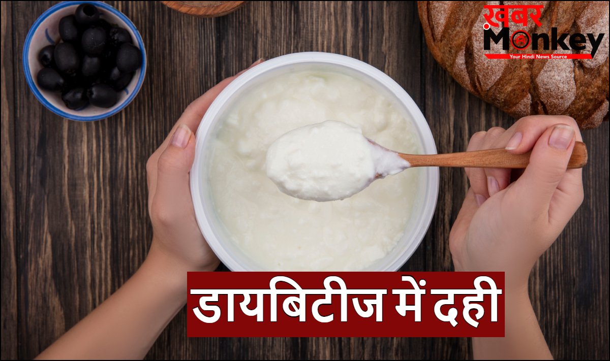 क्या डायबिटीज में दही खा सकते हैं, डाइटिशियन से जानें, शुगर में कब और कैसे करें दही का सेवन
