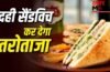 Curd Sandwich: प्रोटीन मिलेगा भरपूर! मेयोनीज को कहें बाय, गर्मी में बनाएं दही सैंडविच