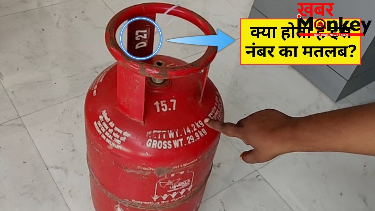 गैस सिलेंडर पर लिखे इस नंबर का क्या होता है मतलब? 95% लोग नहीं जानते इसका जवाब!