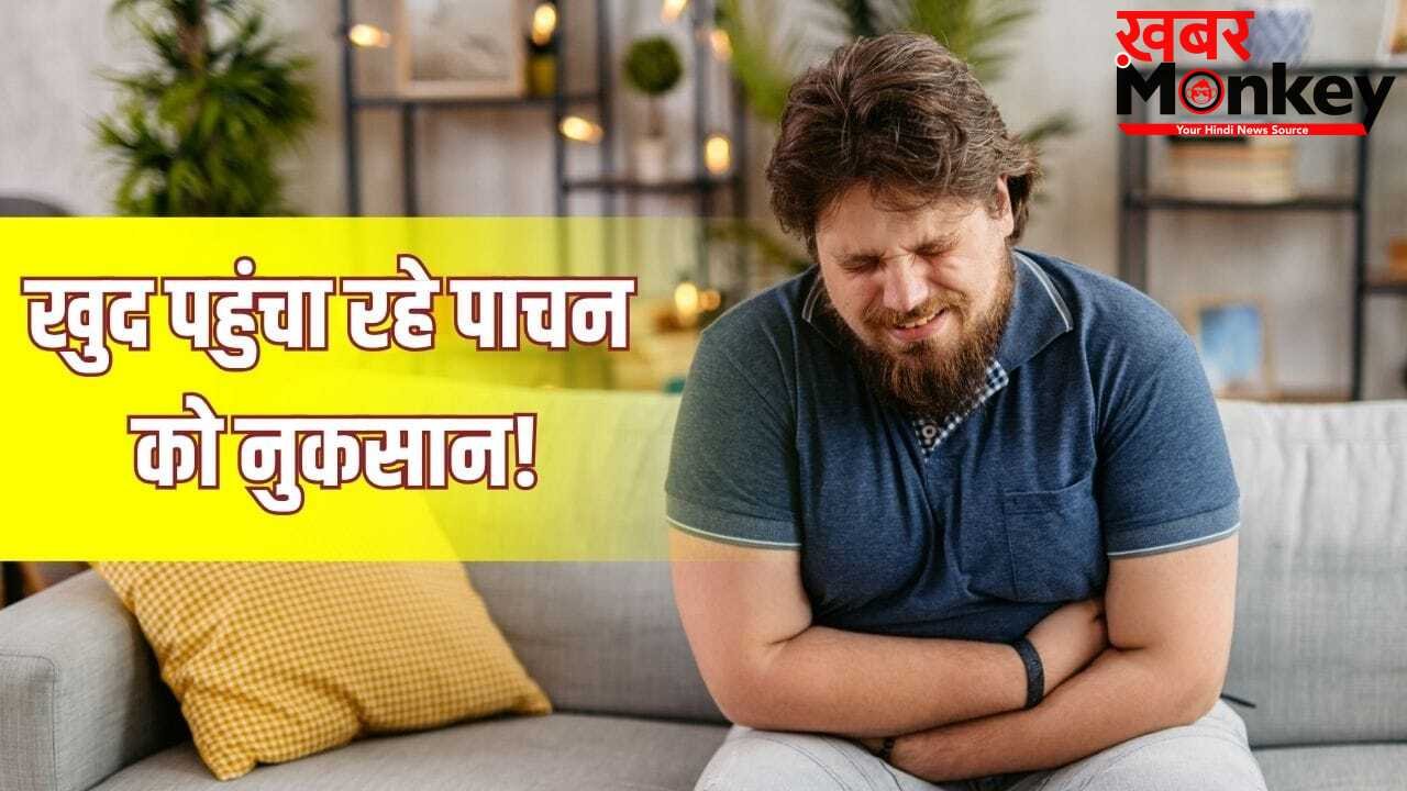 भारतीय रोज करते हैं ये 6 गलतियां! एसिडिटी और पेट दर्द की बनती है वजह