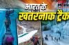 Dangerous Trek of India: बर्फ-पहाड़ और खतरनाक रास्ते… ये हैं भारत के 5 सबसे खतरनाक ट्रैक Dangerous Trek of India: बर्फ-पहाड़ और खतरनाक रास्ते… ये हैं भारत के 5 सबसे खतरनाक ट्रैक