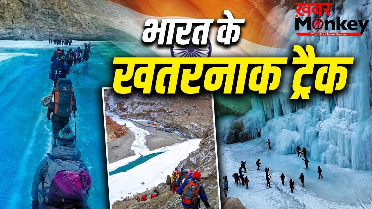 Dangerous Trek of India: बर्फ-पहाड़ और खतरनाक रास्ते… ये हैं भारत के 5 सबसे खतरनाक ट्रैक
