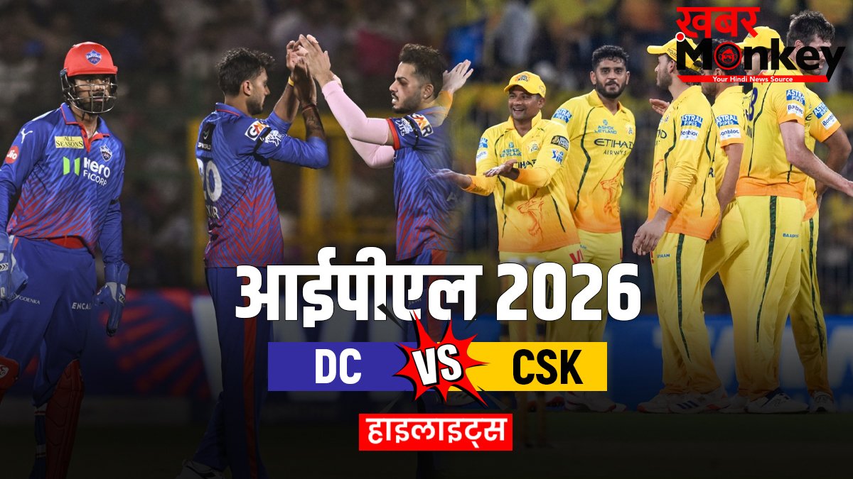 DC vs CSK: संजू के धमाके से जीती चेन्नई, दिल्ली को 8 विकेट से चटाई धूल