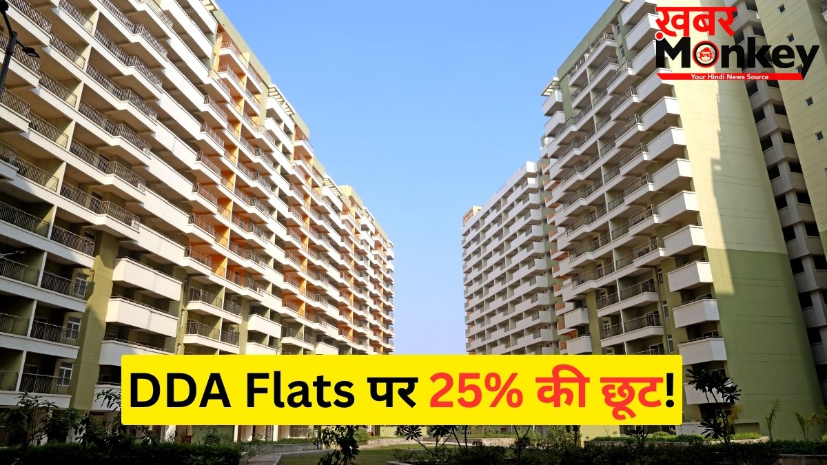 DDA Flats Scheme: दिल्ली में घर खरीदने का मौका! डीडीए के फ्लैट्स पर मिल रही 25% की भारी छूट, कीमत 11.51 लाख से शुरू