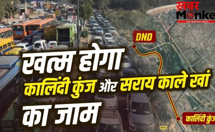 दिल्ली, नोएडा, गाजियाबाद और फरीदाबाद को मिलेगी जाम से राहत, खुलने वाले हैं दो एलिवेडेट रोड